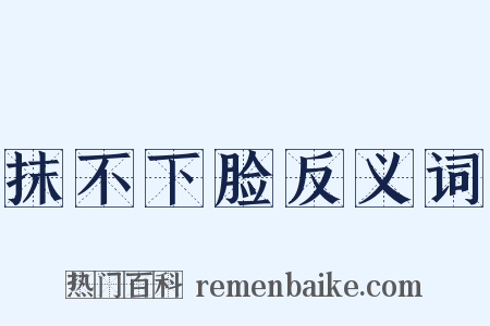 抹不下脸反义词是什么意思的图片